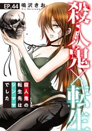 殺人鬼×転生～殺人鬼の転生先はシンママでした～44