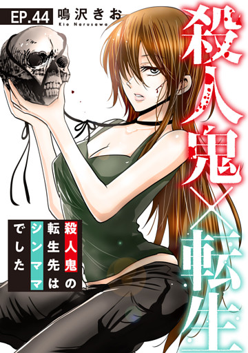 殺人鬼×転生～殺人鬼の転生先はシンママでした～44