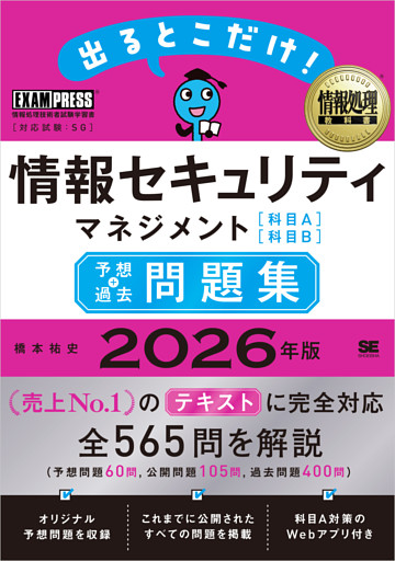 情報処理教科書 出るとこだけ！情報セキュリティマネジメント［科目A］［科目B］予想＋過去問題集 2026年版