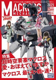 マクロスメカニクス2025【AUTUMN】特集：超時空要塞マクロス 愛・おぼえていますか