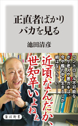 正直者ばかりバカを見る (池田清彦 | KADOKAWA) 無料試し読みならドコモの漫画・電子書籍ストアdブック
