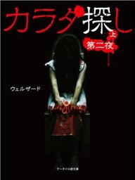 カラダ探し 第二夜 電子書籍 コミック 小説 実用書 なら ドコモのdブック