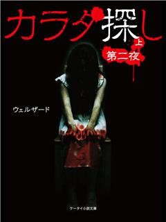 カラダ探し～第二夜～