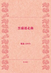 黒猫遁走曲