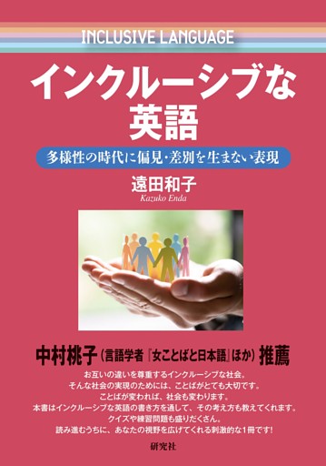 インクルーシブな英語――多様性の時代に偏見・差別を生まない表現