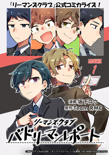 リーマンズクラブ バドリーマンレポート  連載版