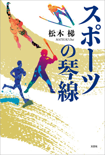 スポーツの琴線