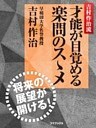 吉村作治流 才能が目覚める楽問のスゝメ