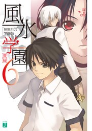 風水学園 6　神無月の学園祭