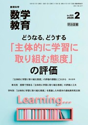 数学教育 2026年02月号 どうなる，どうする「主体的に学習に取り組む態度」の評価