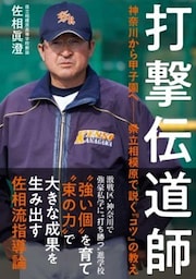 打撃伝道師 神奈川から甲子園へ――県立相模原で説く「コツ」の教え
