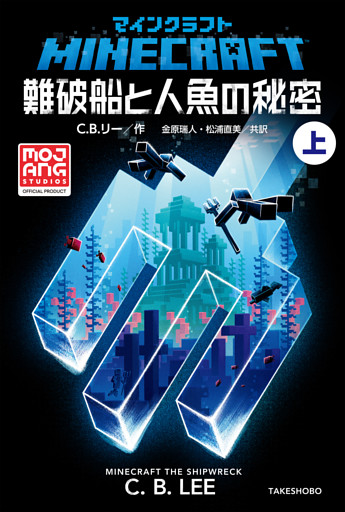 マインクラフト　難破船と人魚の秘密