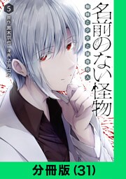 名前のない怪物 蜘蛛と少女と猟奇殺人【分冊版（31）】