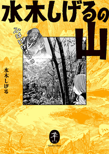 ヤマケイ文庫 水木しげるの山