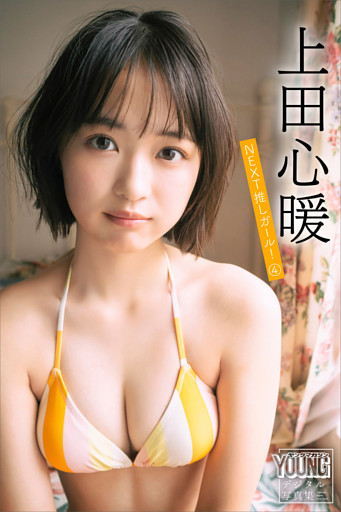 上田心暖　ＮＥＸＴ推しガール！　４　ヤンマガデジタル写真集