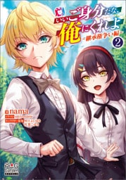 いいご身分だな、俺にくれよ 2巻 ～継承権争い編～【電子版限定書き下ろしSS付】
