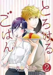 とろけるごはん【単話版】 2