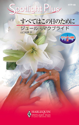 すべてはこの日のために