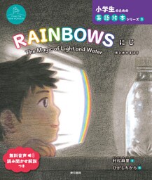 RAINBOWS　にじ　The Magic of Light and Water　光と水のまほう