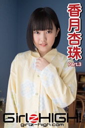 Girlz-high！（ガールズ・ハイ！）　香月杏珠　Part.3