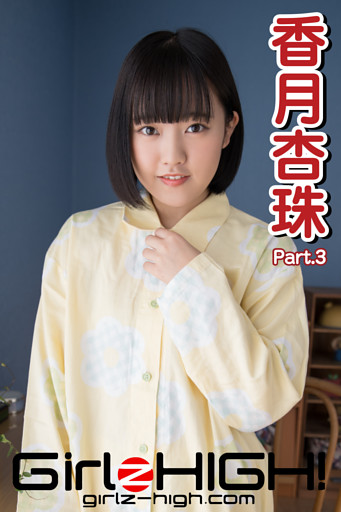 Girlz-high！（ガールズ・ハイ！）　香月杏珠　Part.3