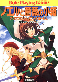 アリアンロッド・リプレイ・ルージュ