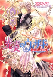 光炎のウィザード　はじまりは威風堂々