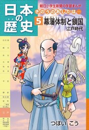 日本の歴史5 幕藩体制と鎖国　江戸時代
