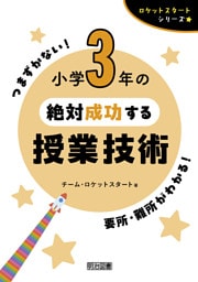 小学3年の絶対成功する授業技術