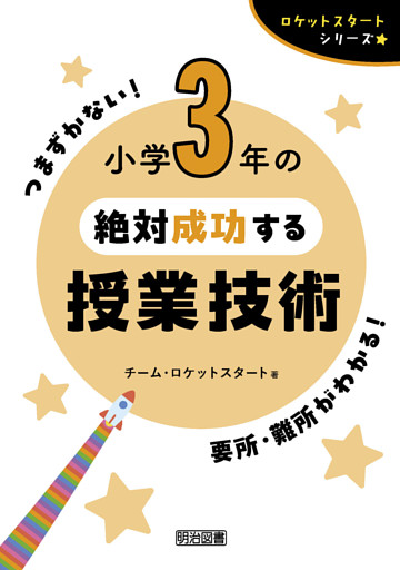 小学3年の絶対成功する授業技術