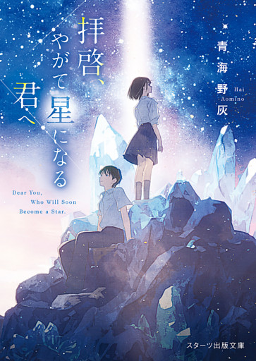 拝啓、やがて星になる君へ