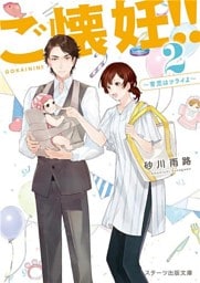 ご懐妊！！２～育児はツライよ～【スターツ出版文庫】