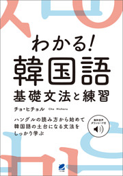 わかる 韓国語 基礎文法と練習 音声dl付 電子書籍 コミック 小説 実用書 なら ドコモのdブック