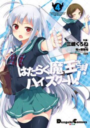 はたらく魔王さま!ハイスクール!4