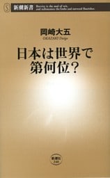 日本は世界で第何位？（新潮新書）