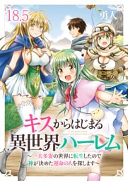 キスからはじまる異世界ハーレム　～一夫多妻の世界に転生したので神が決めた運命の人を探します～　ストーリアダッシュ連載版　第18.5話