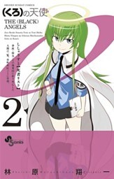 （くろ）の天使（２）