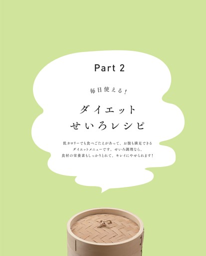 ＜Part 2＞毎日使える！ダイエットせいろレシピ