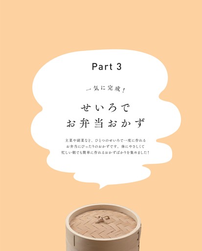 ＜Part 3＞一気に完成！せいろでお弁当おかず