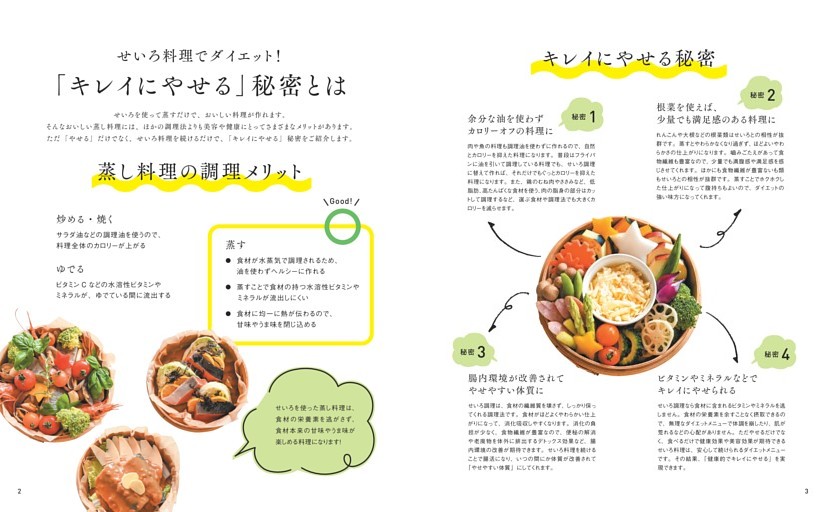 せいろ料理でダイエット！「キレイにやせる」秘密とは