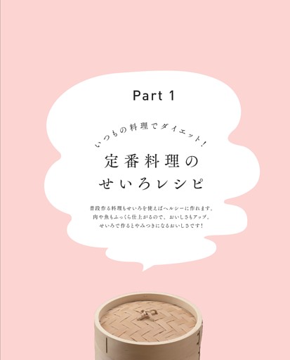 ＜Part 1＞いつもの料理でダイエット！定番料理のせいろレシピ
