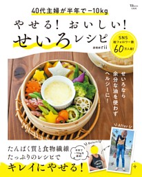 やせる! おいしい! せいろレシピ 表紙