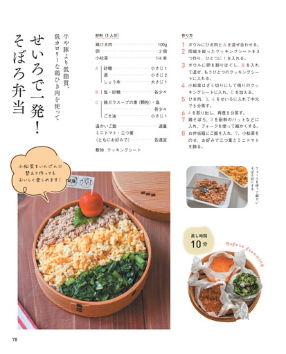 せいろで一発！ そぼろ弁当