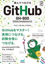 読んでつなげる GitHub 　GH-900 GitHub Foundations 対応