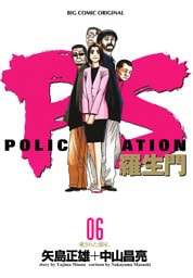 PS－羅生門－（６）