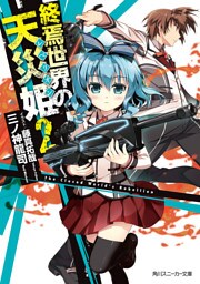終焉世界の天災姫２