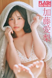FLASHデジタル写真集　加藤愛梨　君といた春のこと