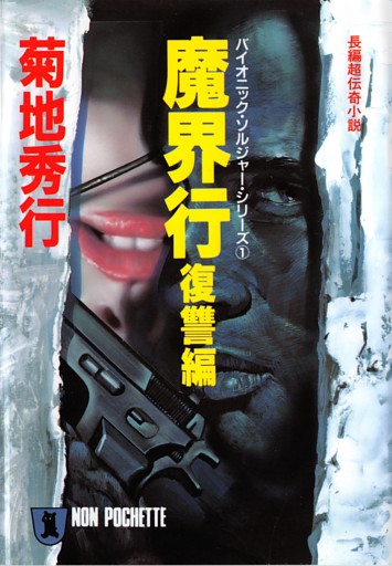 バイオニック・ソルジャー