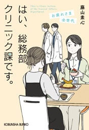 はい、総務部クリニック課です。　お疲れさま全世代