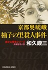 京都奥嵯峨 柚子(ゆず)の里殺人事件